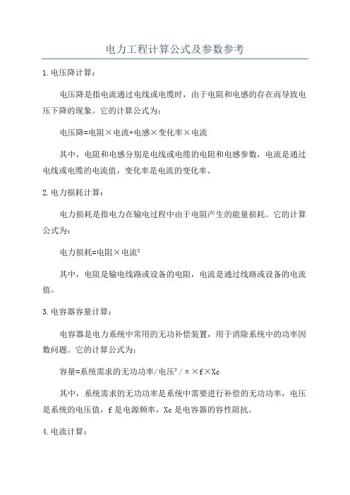电力工程计算公式及参数参考