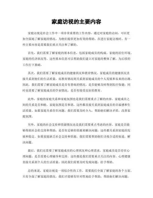 家庭访视的主要内容