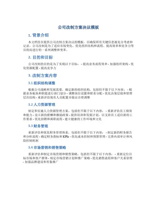 公司改制方案决议模板