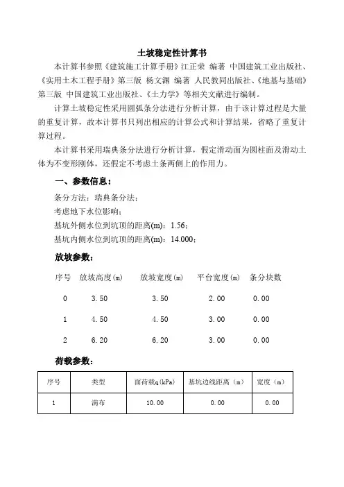 深基坑边坡稳定性计算书