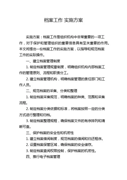 档案工作 实施方案