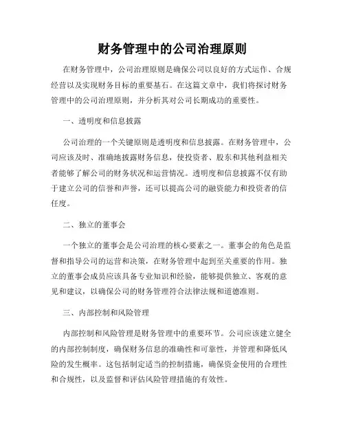 财务管理中的公司治理原则