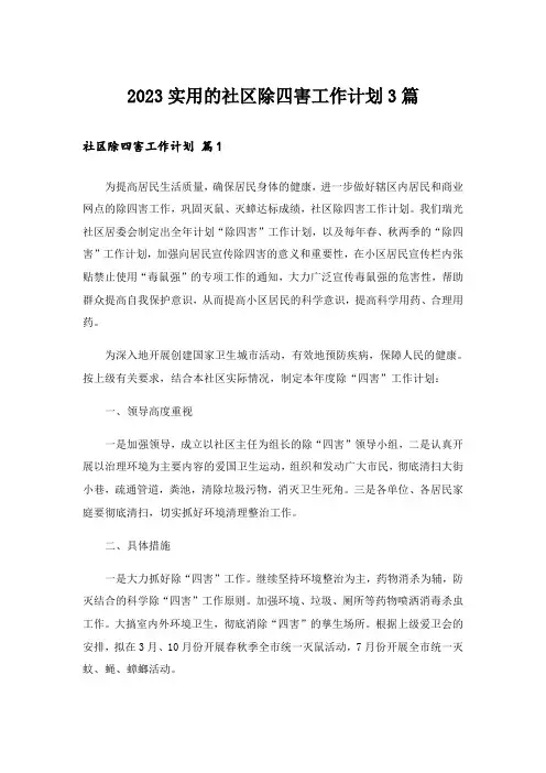 2023实用的社区除四害工作计划3篇