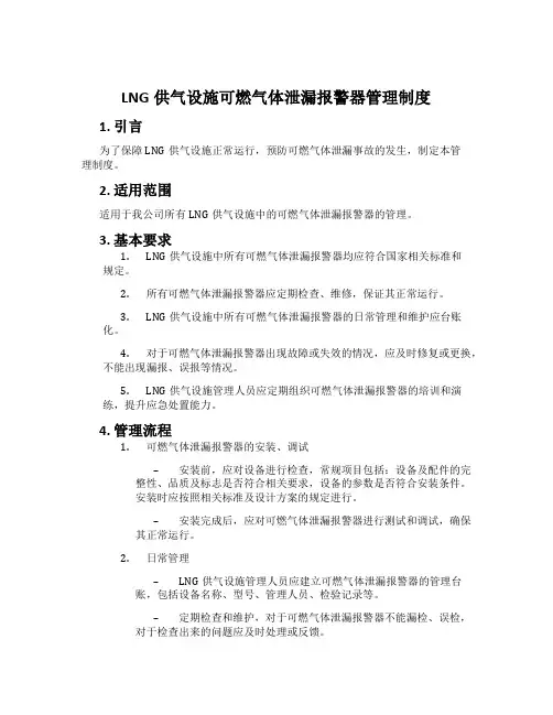 LNG供气设施可燃气体泄漏报警器管理制度