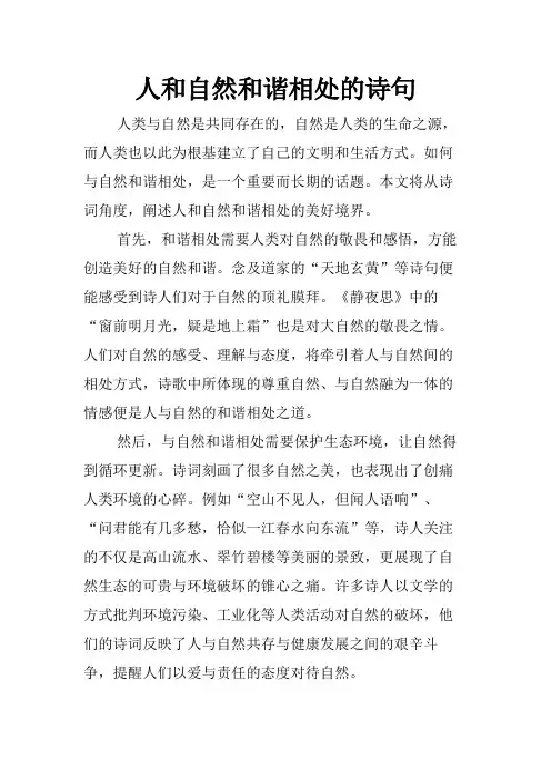 人和自然和谐相处的诗句