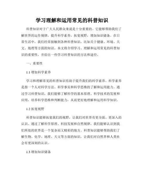 学习理解和运用常见的科普知识