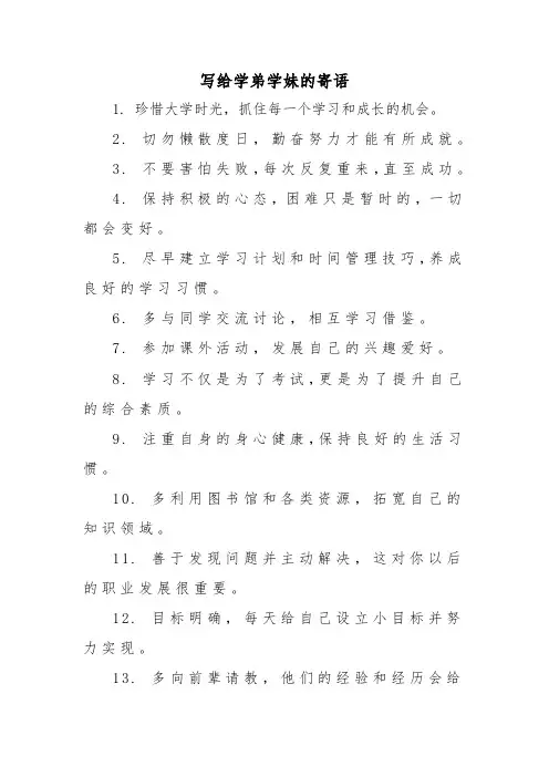 写给学弟学妹的寄语