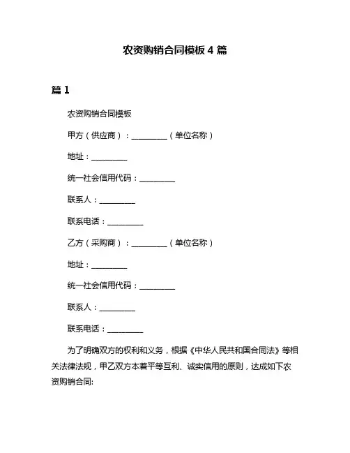 农资购销合同模板4篇