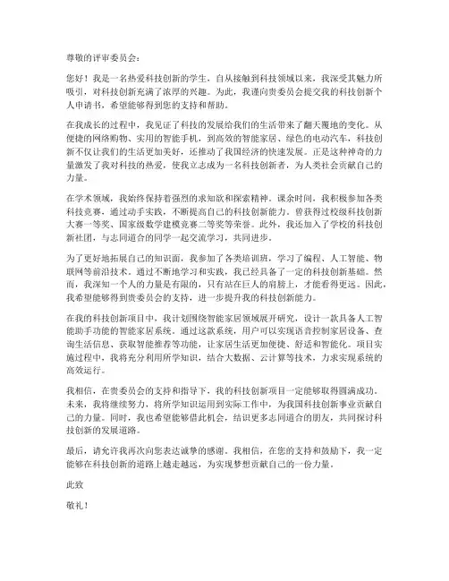 科技创新个人申请书范文