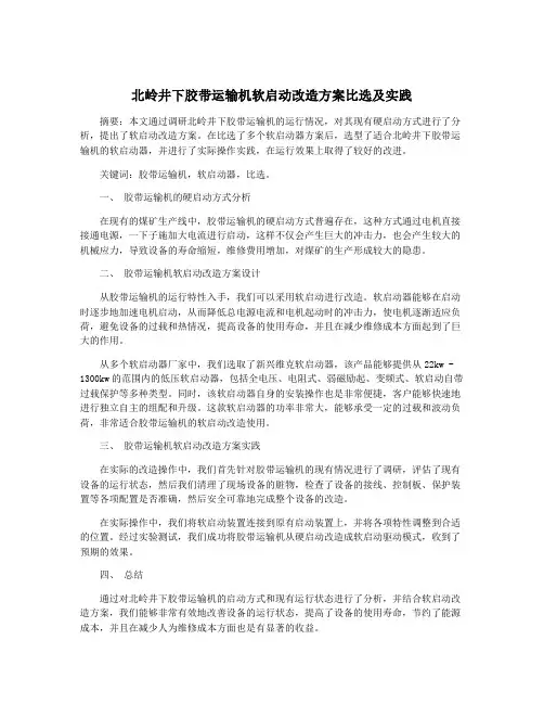 北岭井下胶带运输机软启动改造方案比选及实践