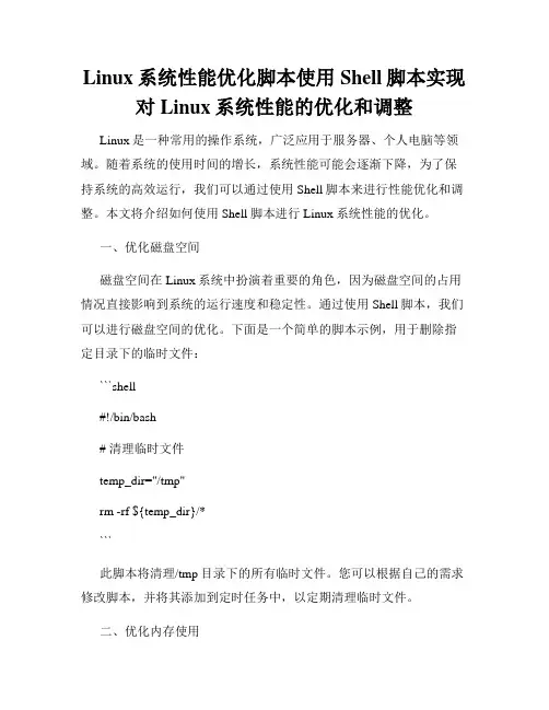 Linux系统性能优化脚本使用Shell脚本实现对Linux系统性能的优化和调整