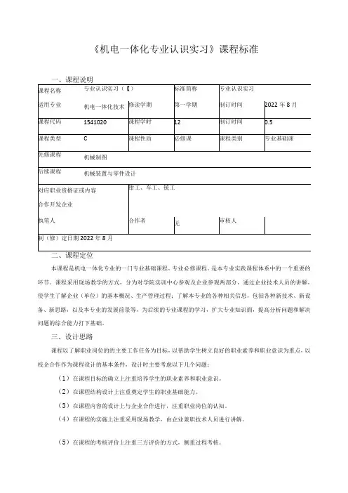 《机电一体化专业认识实习》课程标准