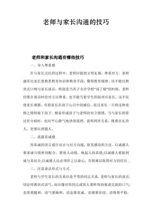老师与家长沟通的技巧