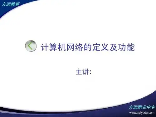 02.计算机网络的功能