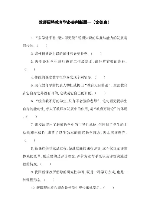 教师招聘教育学必会判断题一(含答案)