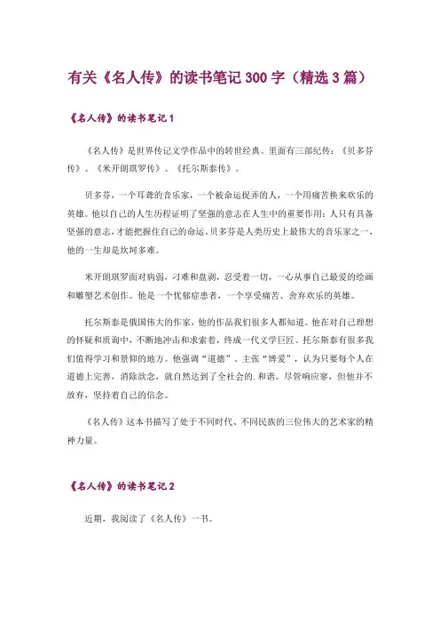 有关《名人传》的读书笔记300字(精选3篇)