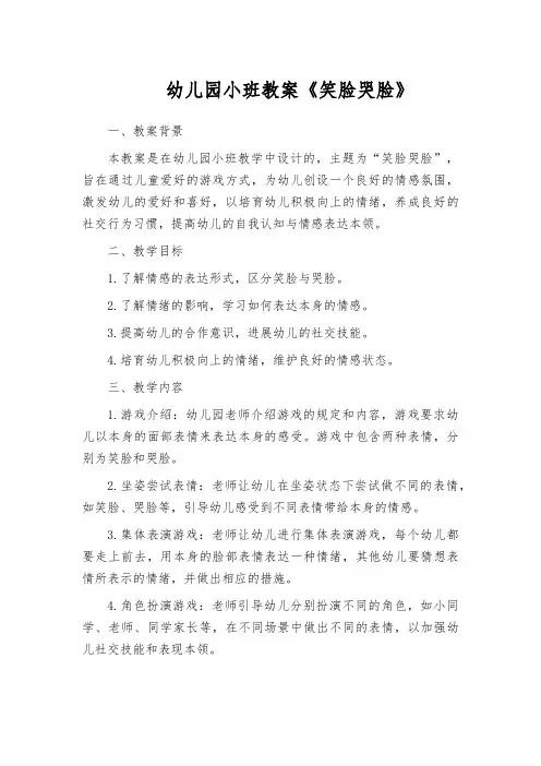 幼儿园小班教案《笑脸哭脸》