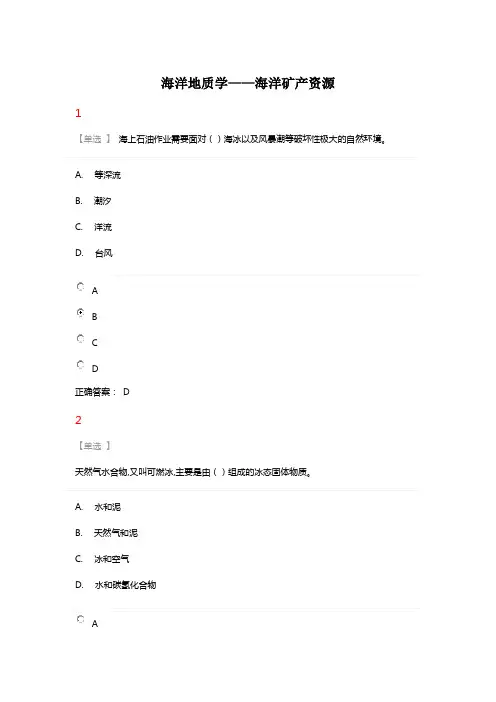 海洋地质学——海洋矿产资源