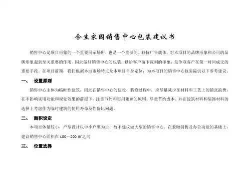 某房地产项目销售中心包装建议书(doc 13页)(正式版)