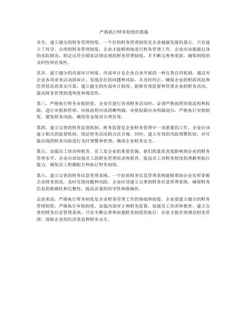 严格执行财务制度的措施