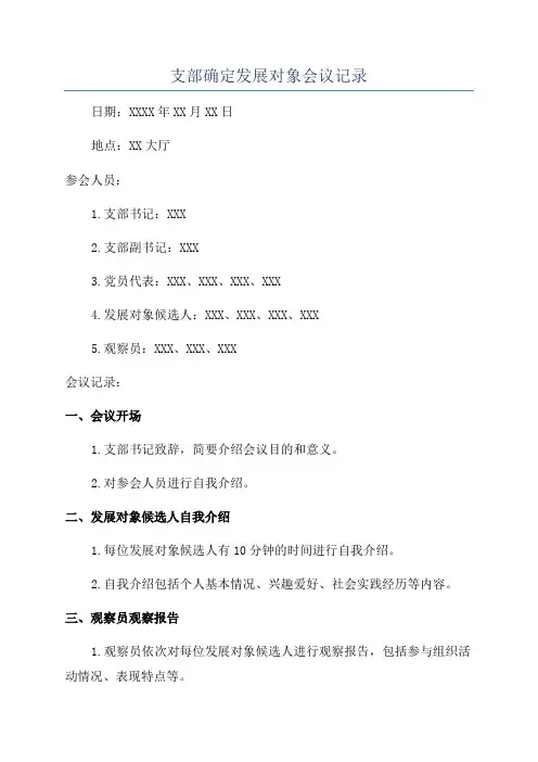 支部确定发展对象会议记录
