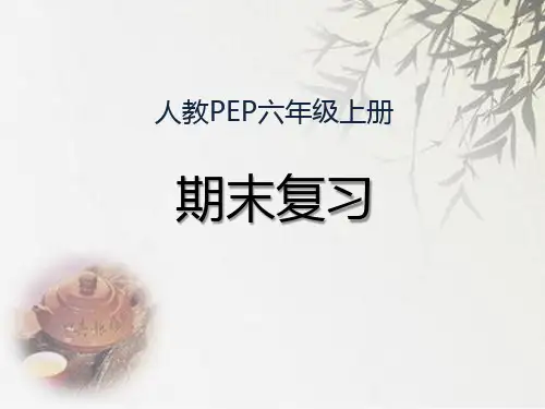 人教(PEP)六年级上册英语期末复习(共23张PPT)