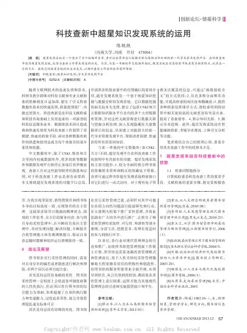 科技查新中超星知识发现系统的运用    