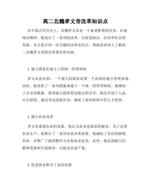 高二北魏孝文帝改革知识点