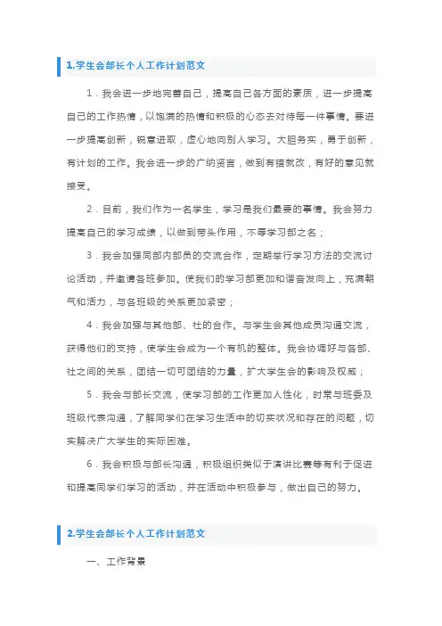 学生会部长个人工作计划范文5篇
