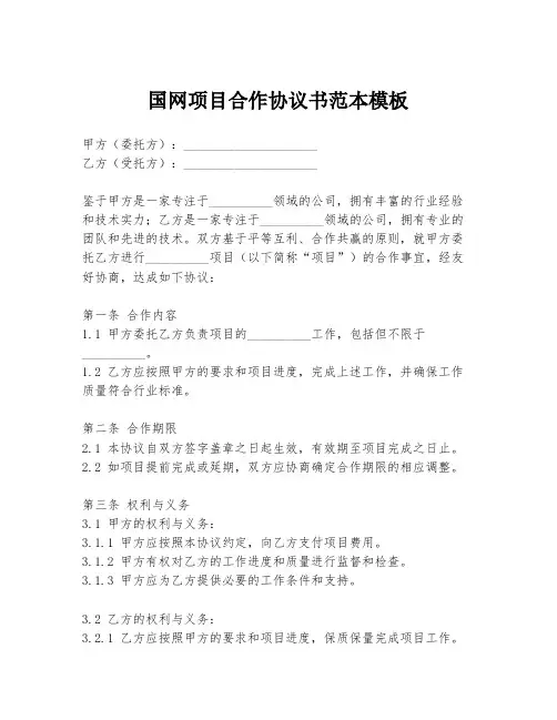 国网项目合作协议书范本模板