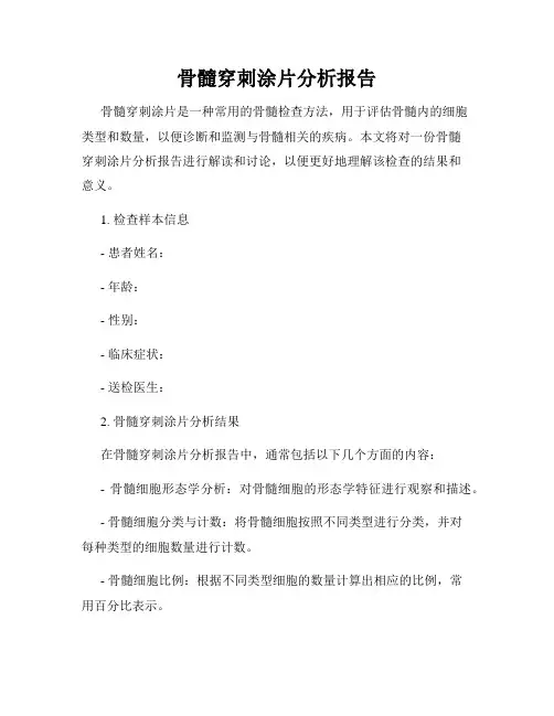 骨髓穿刺涂片分析报告