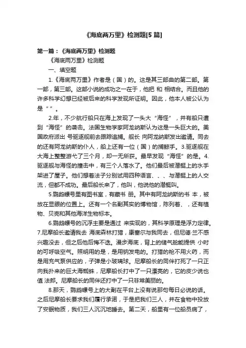 《海底两万里》检测题[5篇]