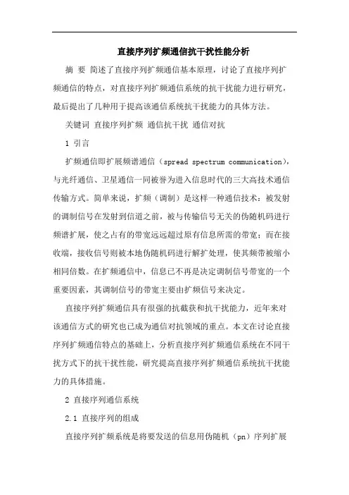 直接序列扩频通信抗干扰性能分析