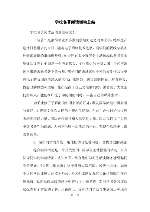 学校名著阅读活动总结