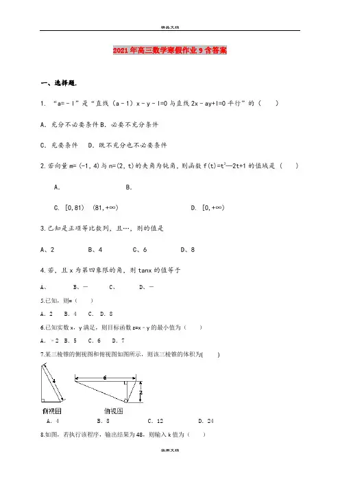 2021年高三数学寒假作业9含答案