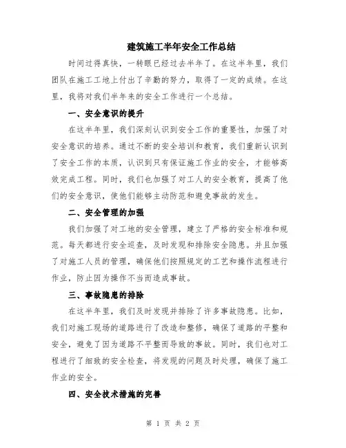 建筑施工半年安全工作总结