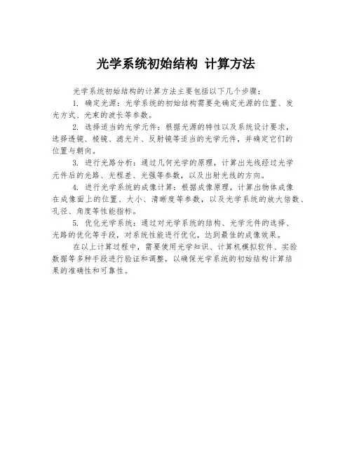 光学系统初始结构 计算方法