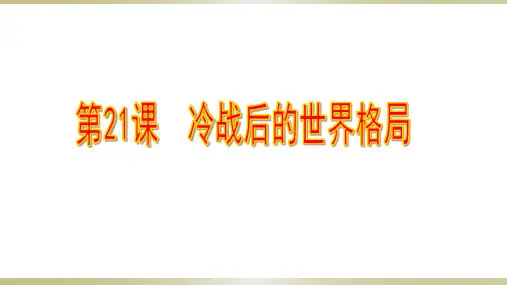 人教部编版九年级历史下册第21课 冷战后的世界格局课件 (共36张PPT)