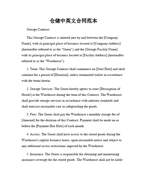 仓储中英文合同范本