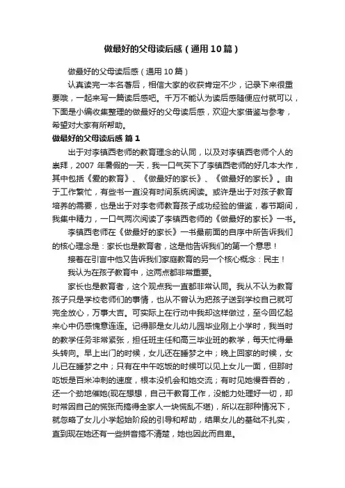 做最好的父母读后感（通用10篇）