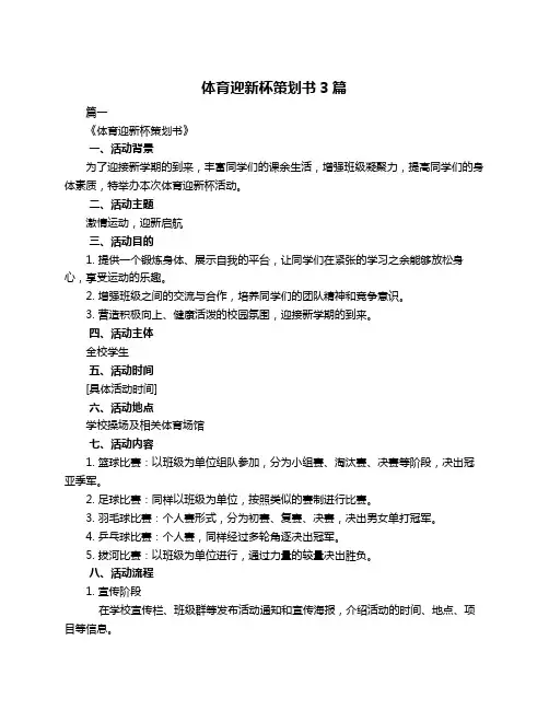 体育迎新杯策划书3篇