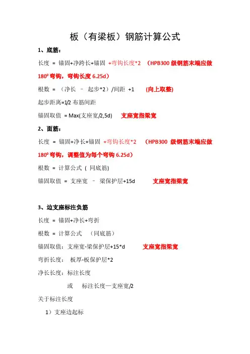 板(有梁板)钢筋计算公式