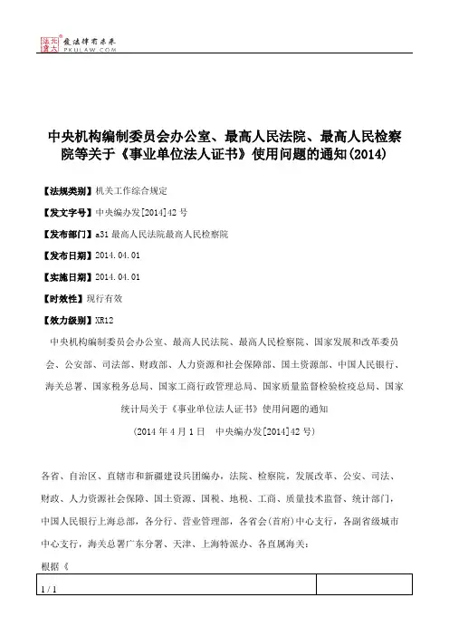 中央机构编制委员会办公室、最高人民法院、最高人民检察院等关于
