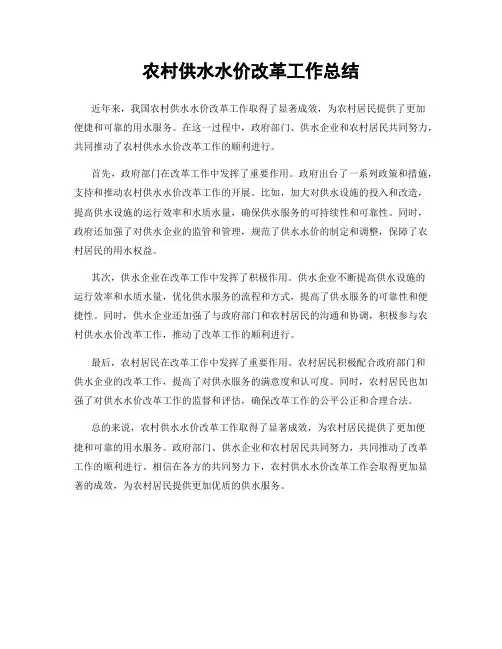 农村供水水价改革工作总结