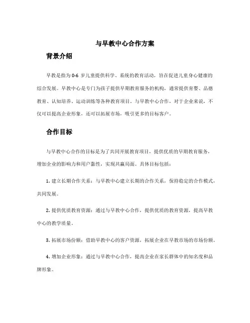 与早教中心合作方案