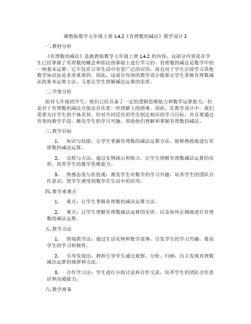 湘教版数学七年级上册1.4.2《有理数的减法》教学设计2
