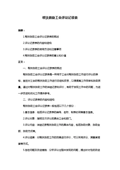 帮扶救助工会评议记录表