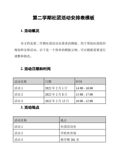 第二学期社团活动安排表模板