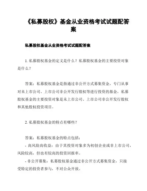 《私募股权》基金从业资格考试试题配答案