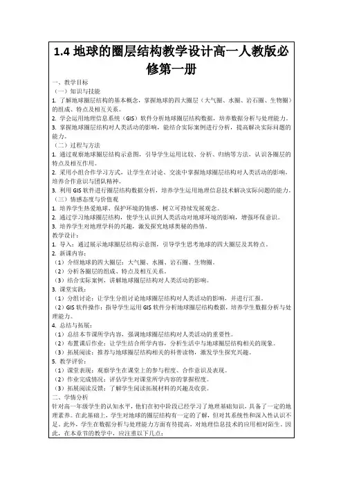 1.4地球的圈层结构教学设计高一人教版必修第一册